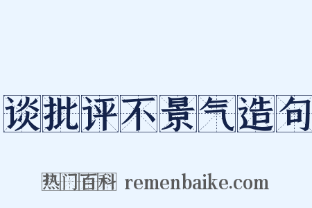 谈批评不景气造句是什么意思的图片